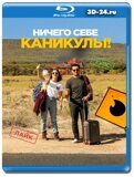 Ничего себе каникулы!  (Blu-ray,блю-рей)