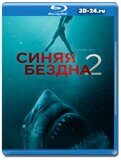 Синяя бездна 2 (Blu-ray,блю-рей)