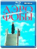 Аэрофобы (Blu-ray,блю-рей)