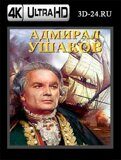 Адмирал Ушаков (Blu-ray,блю-рей) 4К