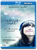 Тайный знак (Blu-ray, блю-рей)