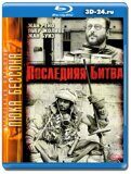 Последняя битва 1983  (Blu-ray,блю-рей)