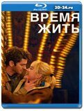 Время жить (Blu-ray,блю-рей)