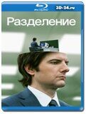 Разделение (Blu-ray,блю-рей) 2 диска