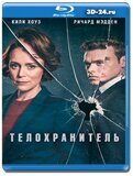 Телохранитель (Blu-ray,блю-рей) 2 диска