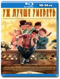 Уж лучше умереть (Blu-ray,блю-рей)