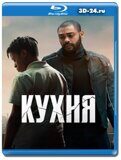 Кухня 2023 (Blu-ray,блю-рей)