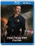 Последняя пуля (Blu-ray,блю-рей)