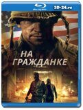 На гражданке (Blu-ray, блю-рей)