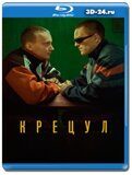 Крецул (Blu-ray,блю-рей)