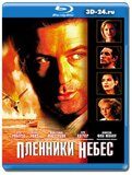 Пленники небес (Blu-ray,блю-рей)