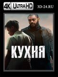 Кухня 2023 (Blu-ray,блю-рей) 4К