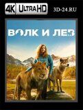 Волк и лев (Blu-ray,блю-рей) 4К