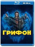 Грифон (Blu-ray,блю-рей) 2 диска