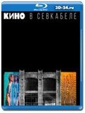 Кино в Севкабеле (Blu-ray,блю-рей)