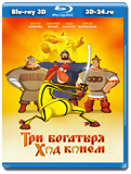 Три богатыря: Ход Конем 3D (Blu-ray, блю-рей)