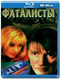 Фаталисты (Blu-ray,блю-рей)