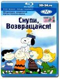 Снупи, возвращайся! (Blu-ray,блю-рей)