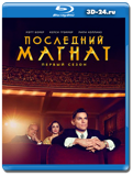 Последний магнат (Blu-ray.блю-рей) 2 диска