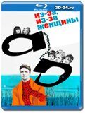 Из-за, из-за женщины (Blu-ray,блю-рей)