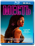 Месть 2017  (Blu-ray,блю-рей)