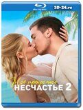 Моё прекрасное несчастье 2 (Blu-ray,блю-рей)