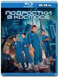 Подростки в космосе (Blu-ray,блю-рей) 2 диска