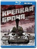 Крепкая броня 2018 (Blu-ray,блю-рей) 2 диска