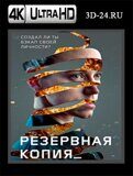 Резервная копия (Blu-ray,блю-рей) 4К