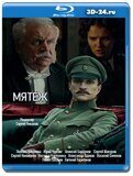 Мятеж (Blu-ray,блю-рей)