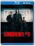 Кинопленка № 8 (Blu-ray,блю-рей)