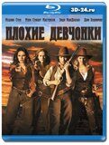 Плохие девчонки (Blu-ray,блю-рей)