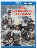 Мой американский дядюшка (Blu-ray,блю-рей)