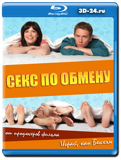 Секс по обмену (Blu-ray, блю-рей)