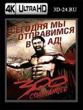 300 спартанцев (Blu-ray,блю-рей) 4К