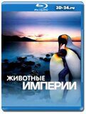 Животные империи (Blu-ray,блю-рей)