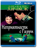 Неприятности с Гарри  (Blu-ray, блю-рей)