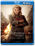 Воровка книг (Blu-ray, блю-рей)