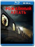 Рождённый летать (Blu-ray,блю-рей)