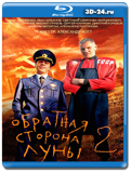 Обратная сторона Луны 2 (Blu-ray, блю-рей) 4 диска