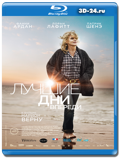 Лучшие дни впереди (Blu-ray, блю-рей)