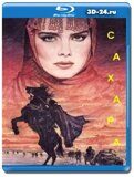 Сахара 1983  (Blu-ray,блю-рей)