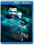 Веревка: Месть (Blu-ray,блю-рей)