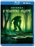 Легенда о человеке-ящере (Blu-ray,блю-рей)