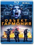 Объект «Гармония» (Blu-ray,блю-рей)