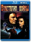 Властелин войны (Blu-ray,блю-рей)