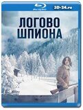 Логово шпиона (Blu-ray,блю-рей)