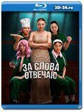 За слова отвечаю (Blu-ray, блю-рей)