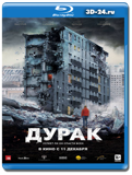 Дурак  (Blu-ray, блю-рей)