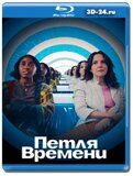 Петля времени 2024 (Blu-ray,блю-рей)